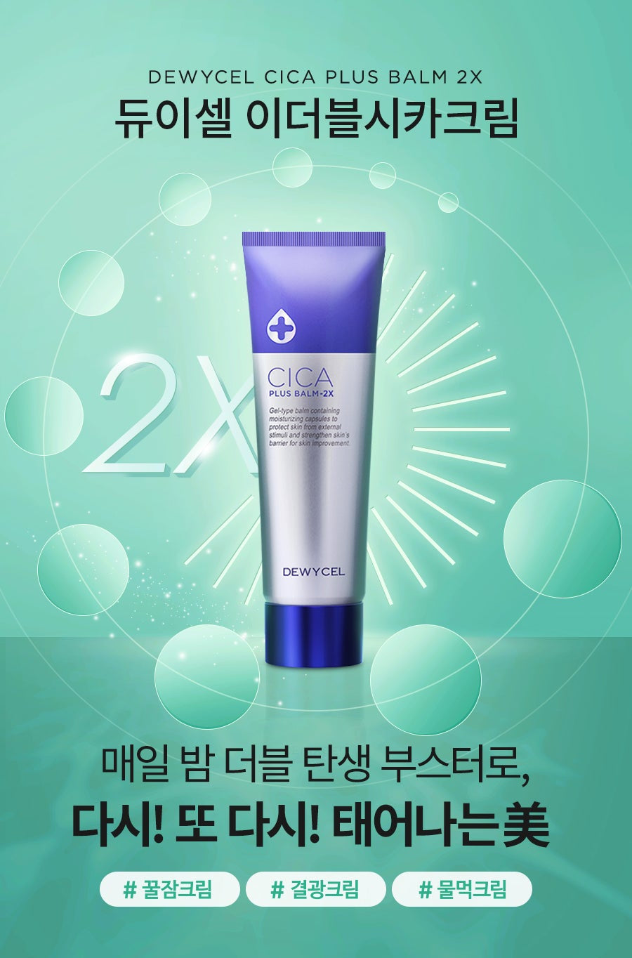 Dewycel Cica Plus Balm (Cream)